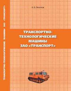 Вездеходные машины ЗАО «Транспорт»