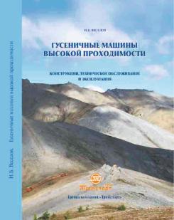 Гусеничные машины высокой проходимости. Конструкции, техническое обслуживание и эксплуатация