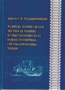 Развитие теории систем местность - машина и опыт создания на её основе гусеничных снегоболотоходных машин