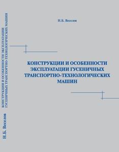 Конструкции и особенности эксплуатации гусеничных транспортно-технологических машин.