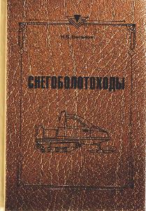 Снегоболотоходы.