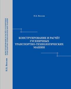 Конструирование и расчет гусеничных транспортно-технологических машин.